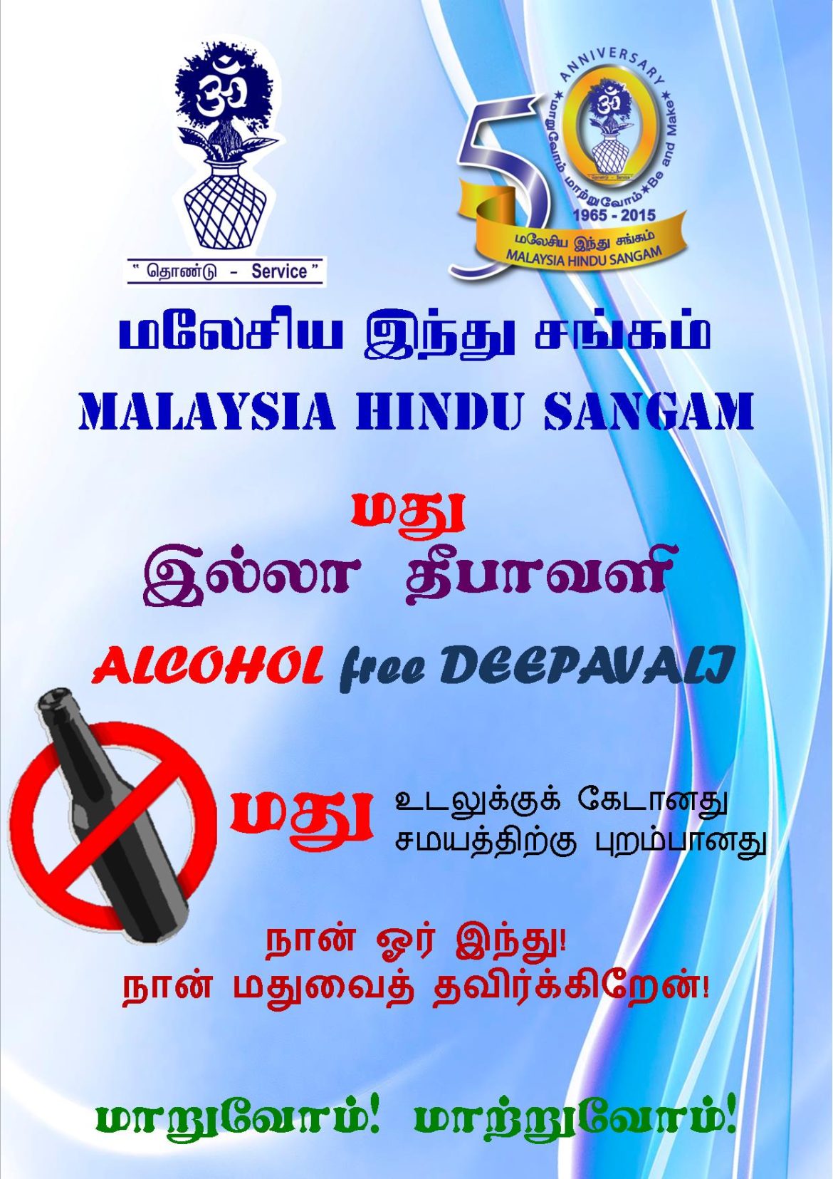 மது இல்லா தீபாவளியைக் கொண்டாடுவோம்! Say ‘NO’ to Alcohol..!