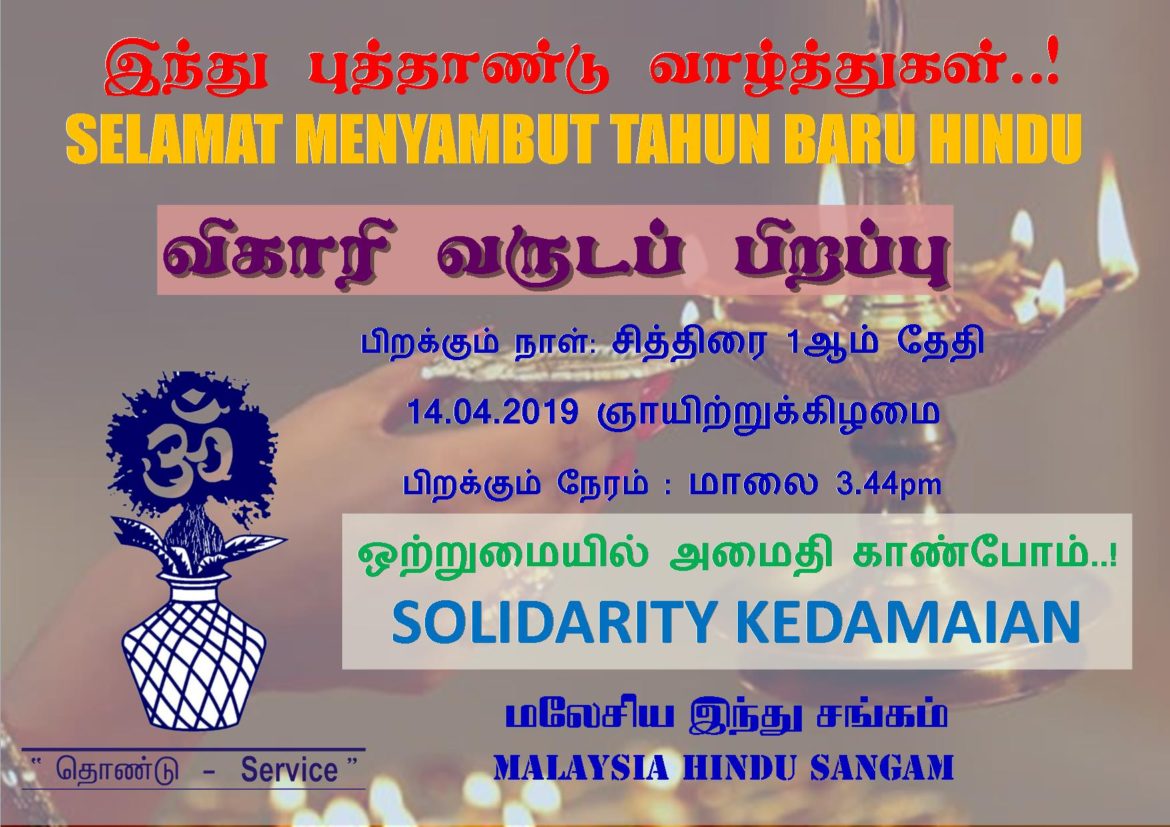 ஒற்றுமையில் அமைதி காண்போம் – டத்தோ ஆர்.எஸ்.மோகன் ஷான்னின் விகாரி இந்து புத்தாண்டு வாழ்த்துச் செய்தி