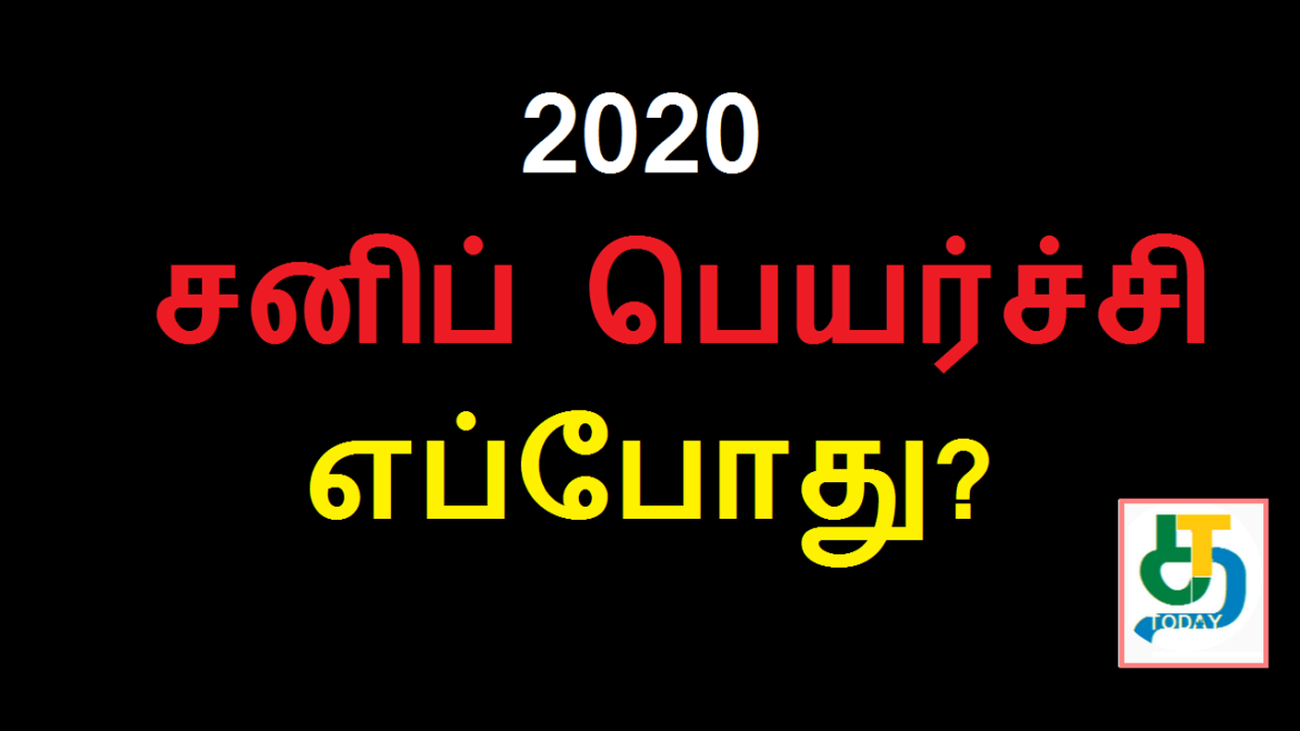 வாக்கிய பஞ்சாங்கத்தின்படி சனிப்பெயர்ச்சி டிசம்பர் மாதம் தான்; ஜனவரியில் அல்ல! மலேசிய இந்து சங்கம் விளக்கம்