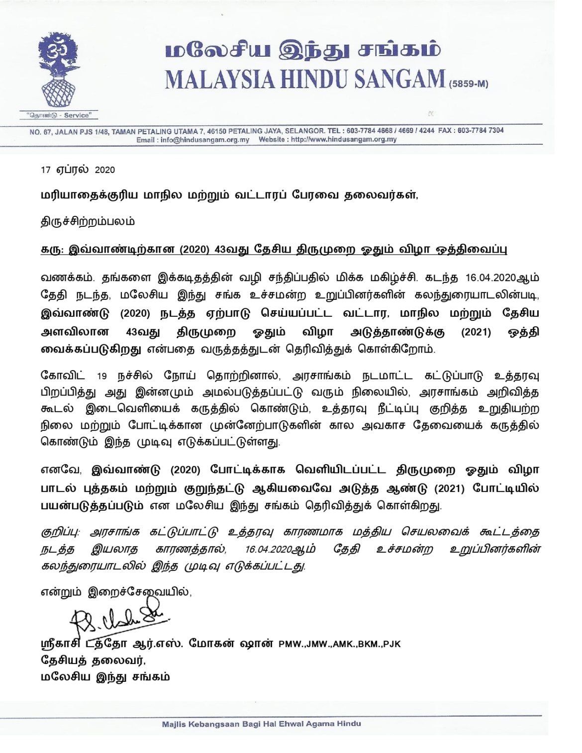 இவ்வாண்டிற்கான (2020) 43வது தேசிய திருமுறை ஓதும் விழா ஒத்திவைப்பு