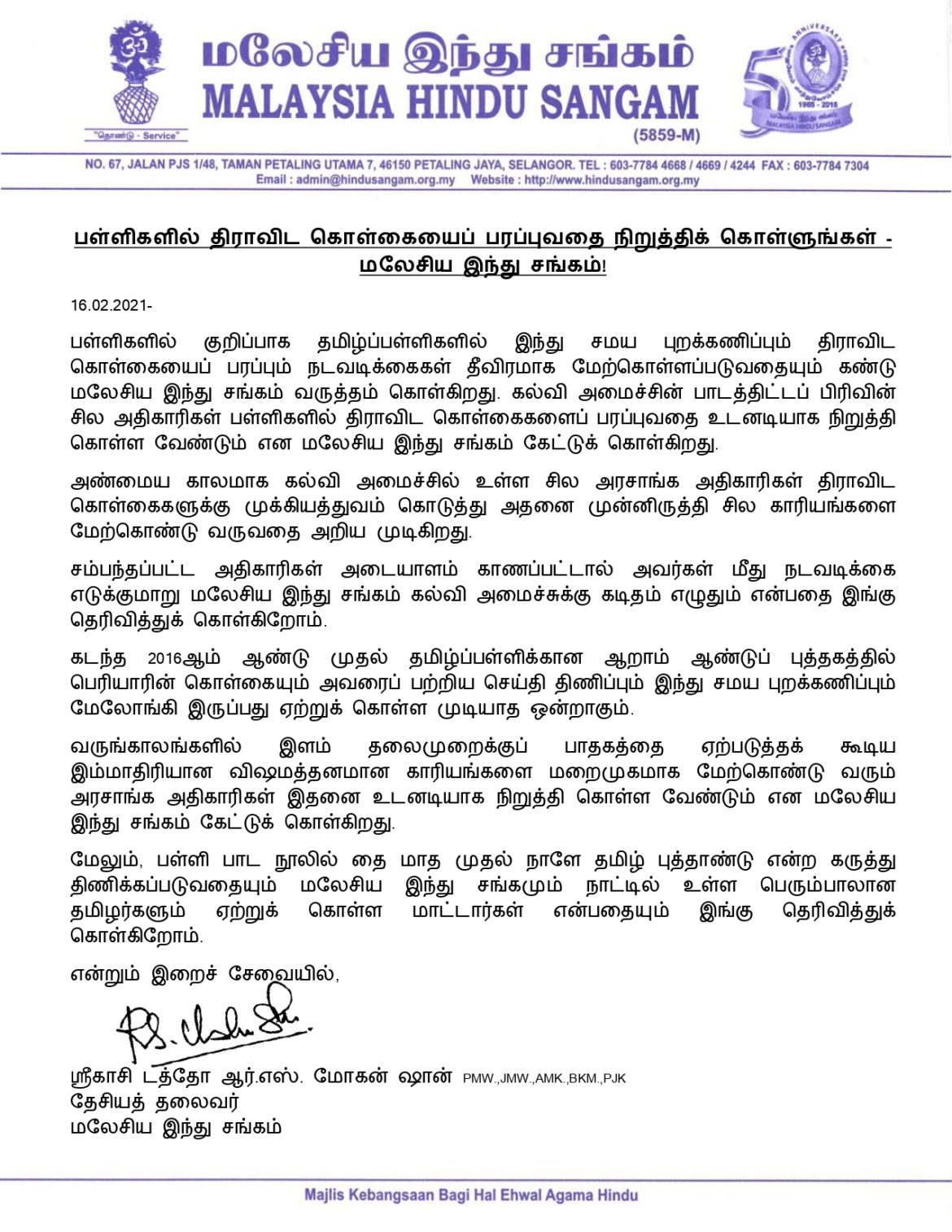 பள்ளிகளில் திராவிட கொள்கையைப் பரப்புவதை நிறுத்திக் கொள்ளுங்கள்!