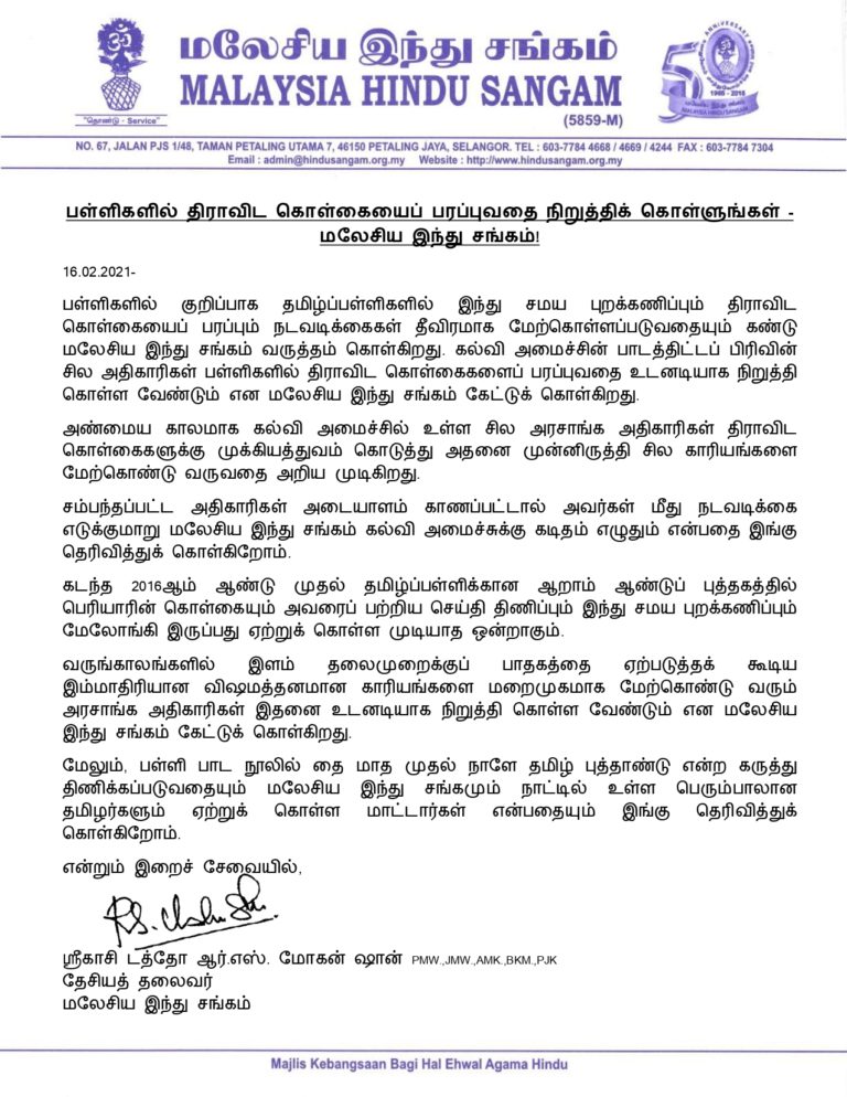 பள்ளிகளில் திராவிட கொள்கையைப் பரப்புவதை நிறுத்திக் கொள்ளுங்கள்_page-0001 (1)