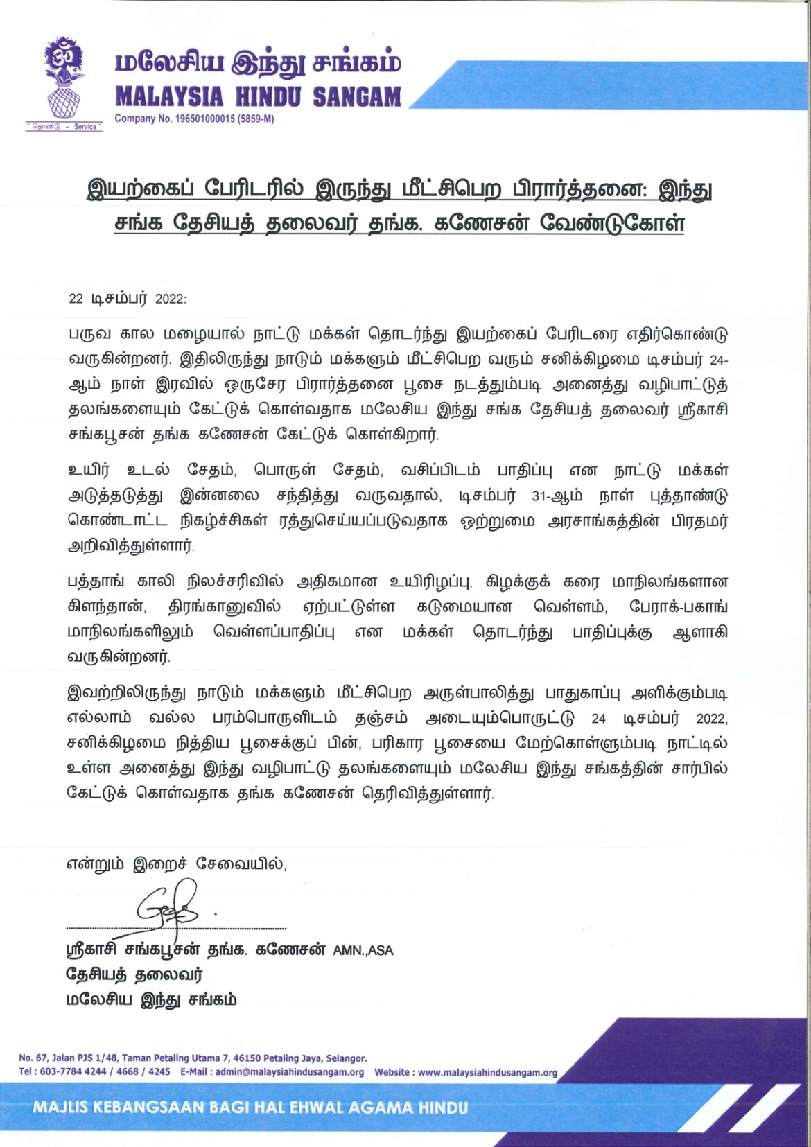 இயற்கைப் பேரிடரில் இருந்து மீட்சிபெற பிரார்த்தனை