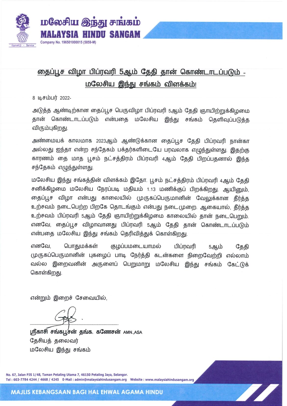 தைப்பூச விழா பிப்ரவரி 5ஆம் தேதி தான் கொண்டாடப்படும்