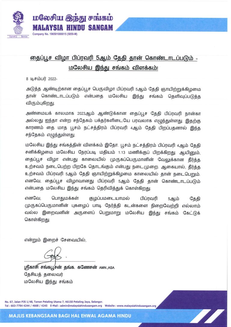 தைப்பூச விழா பிப்ரவரி 5ஆம் தேதி தான் கொண்டாடப்படும்_page-0001