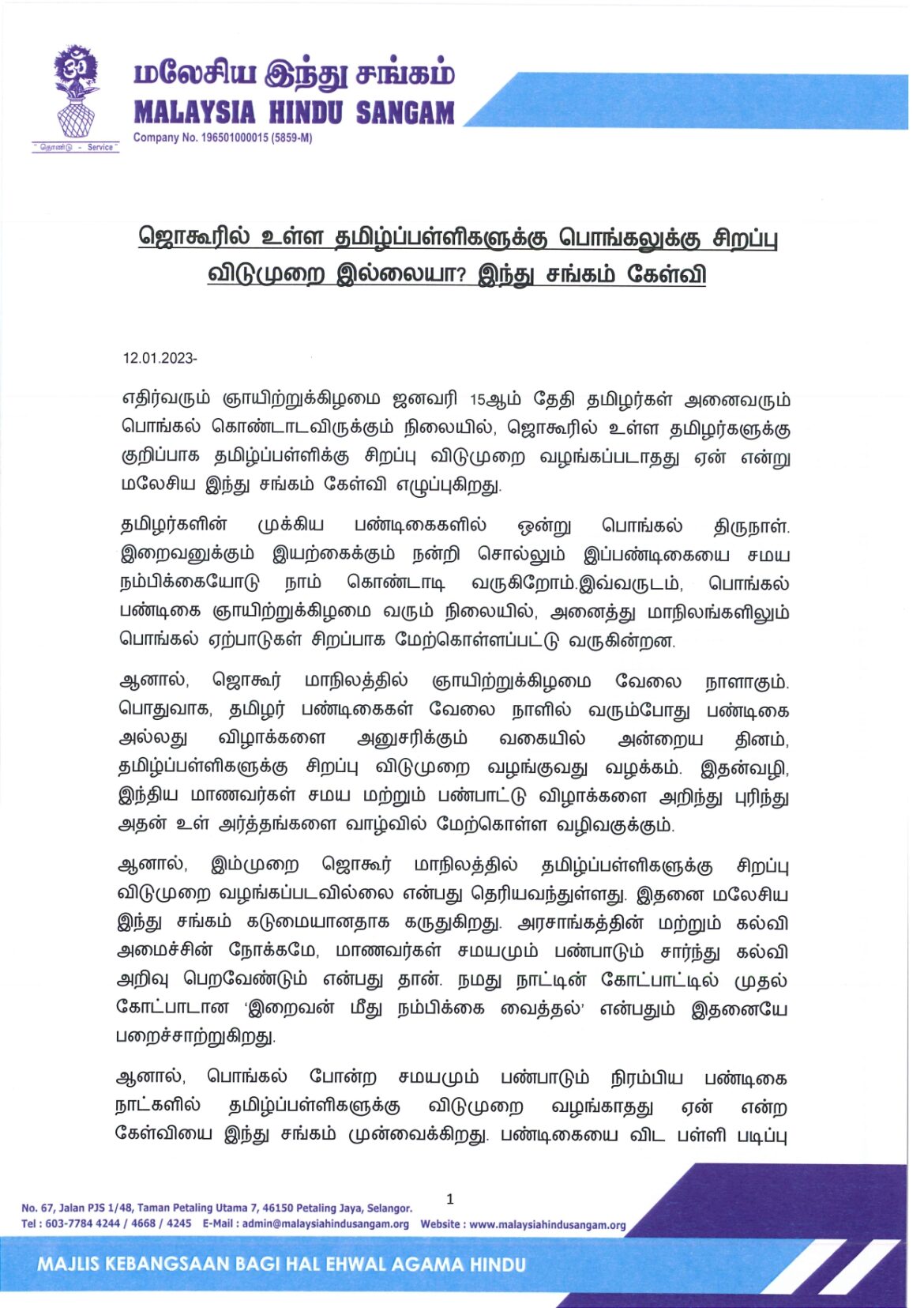 ஜொகூரில் உள்ள தமிழ்ப்பள்ளிகளுக்கு பொங்கலுக்கு சிறப்பு விடுமுறை இல்லையா? இந்து சங்கம் கேள்வி
