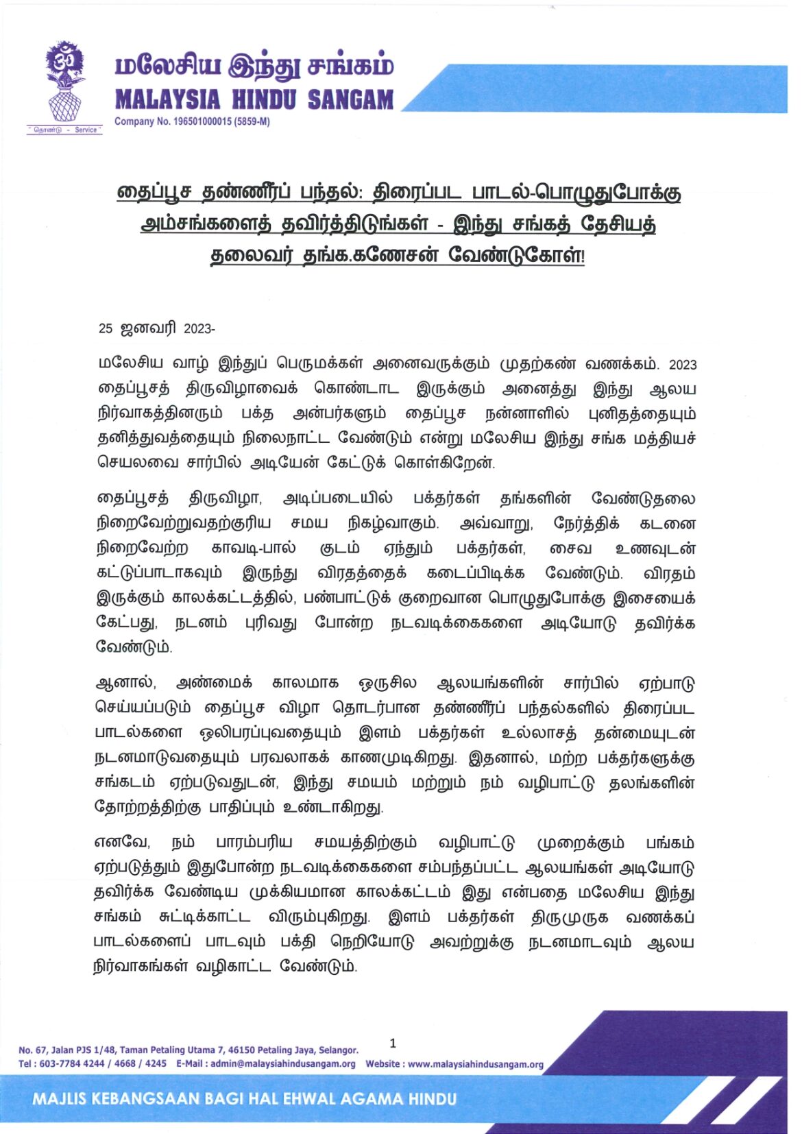 தைப்பூச தண்ணீர்ப் பந்தல்: திரைப்பட பாடல்-பொழுதுபோக்கு அம்சங்களைத் தவிர்த்திடுங்கள்